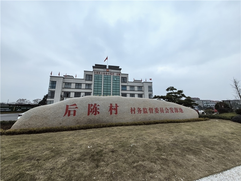 2024年2月27日，浙江省金華市武義縣后陳村村委大樓。