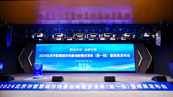 發(fā)布會現(xiàn)場。北京市政務(wù)服務(wù)和數(shù)據(jù)管理局供圖