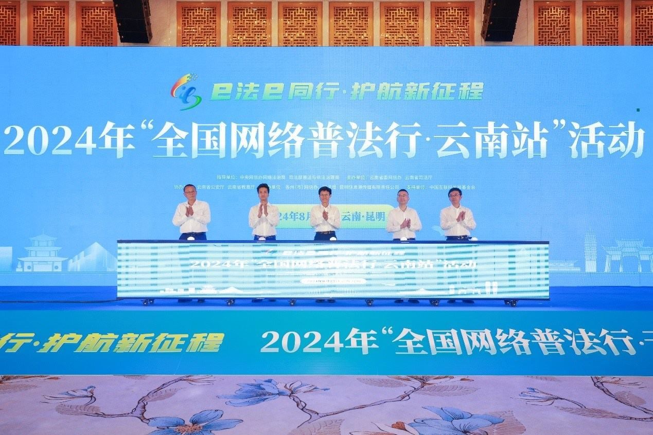 2024年“全國(guó)網(wǎng)絡(luò)普法行·云南站”活動(dòng)在昆明啟動(dòng)。主辦方供圖