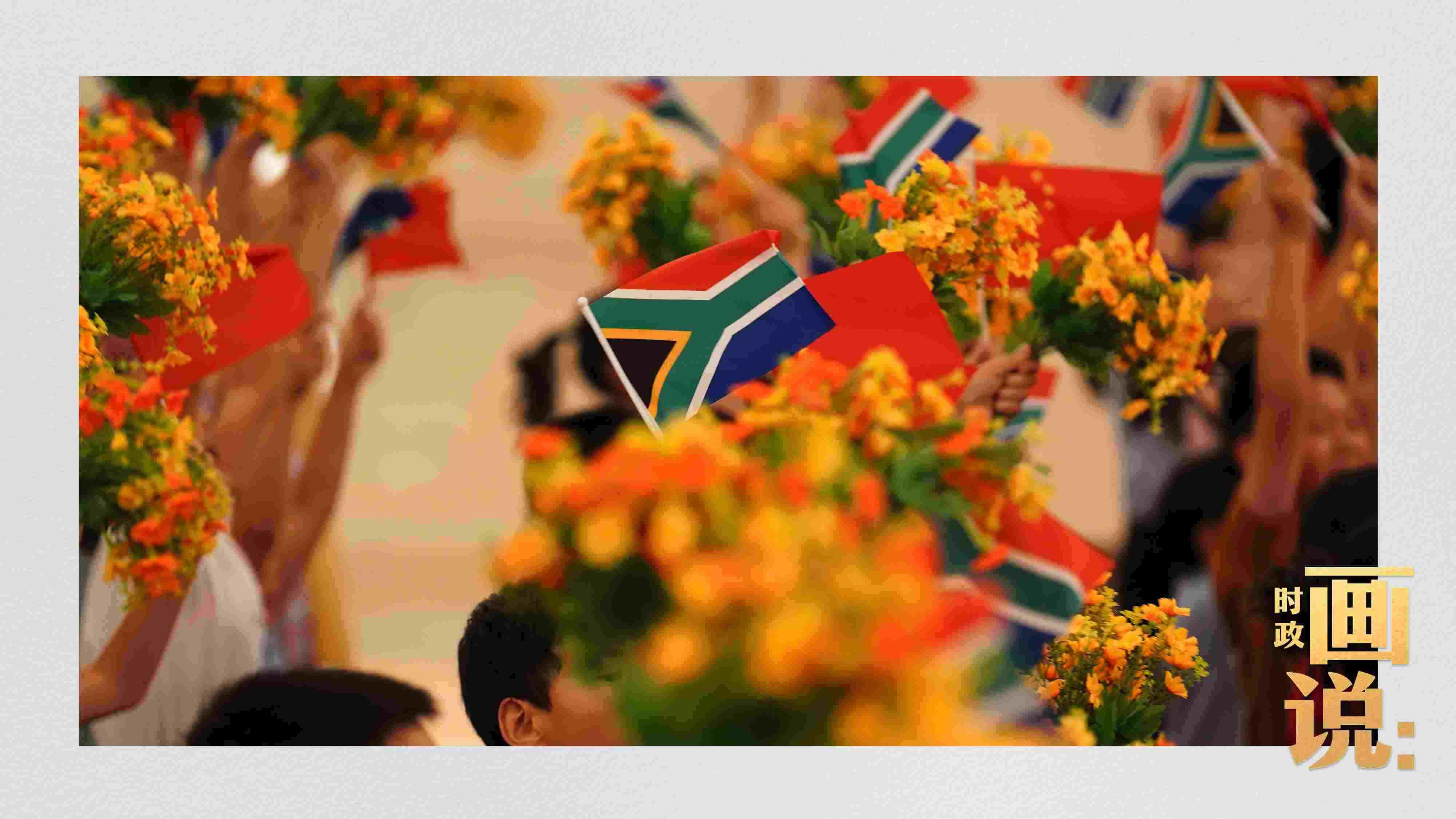 △2日下午，國(guó)家主席習(xí)近平在人民大會(huì)堂北大廳舉行儀式，歡迎南非總統(tǒng)拉馬福薩訪華。