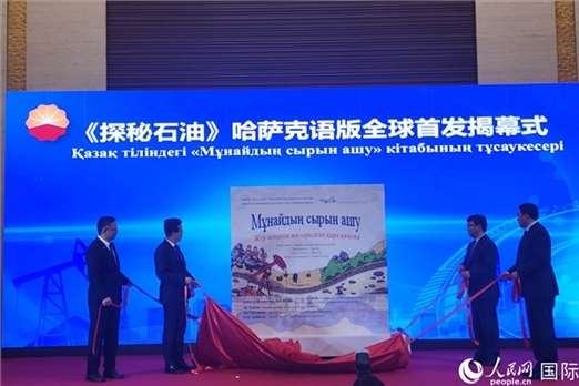 《探秘石油》哈薩克語版揭幕式。人民網(wǎng)記者 李強攝