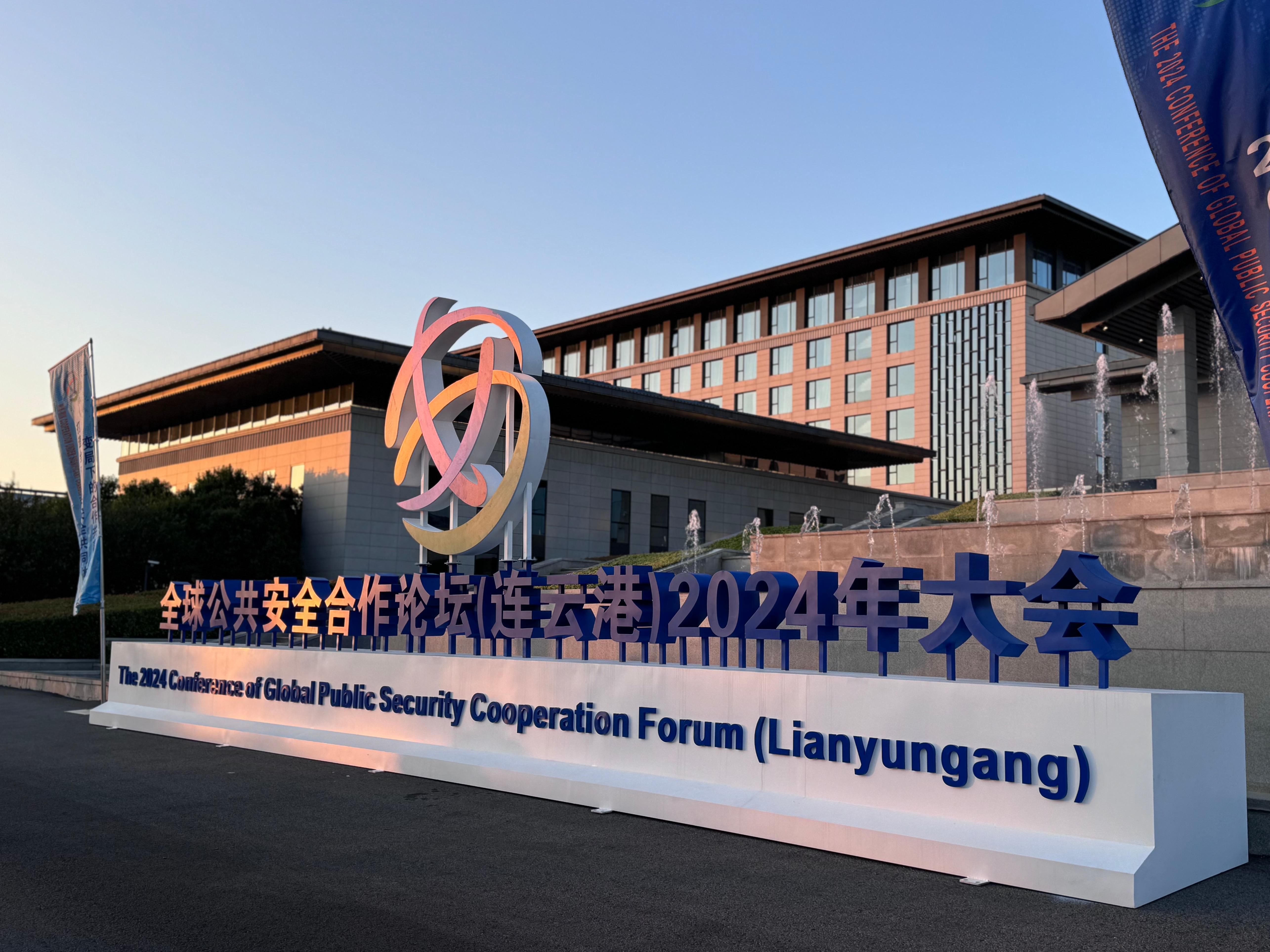 全球公共安全合作論壇（連云港）2024年大會現(xiàn)場。人民網記者 郝萍攝