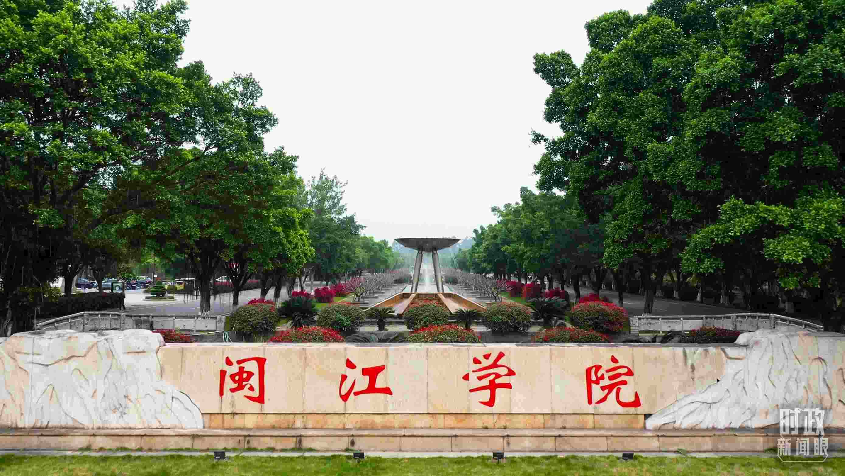 △閩江學(xué)院堅(jiān)持應(yīng)用技術(shù)型辦學(xué)方向，習(xí)近平曾為該校提出“不求最大、但求最優(yōu)、但求適應(yīng)社會(huì)需要”的辦學(xué)理念。（總臺(tái)央視記者程鋮拍攝）