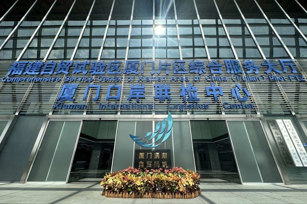 2024年10月16日拍攝的中國（福建）自由貿(mào)易試驗區(qū)廈門片區(qū)綜合服務(wù)大廳。