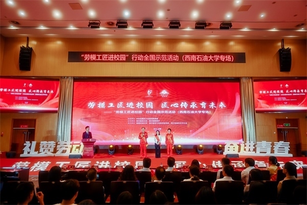 “勞模工匠進(jìn)校園”行動(dòng)全國(guó)示范活動(dòng)走進(jìn)西南石油大學(xué)。四川省總工會(huì)供圖