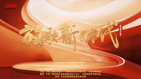 《放歌新時代》海報。中國視協(xié)供圖