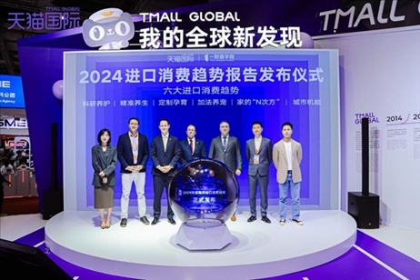 《2024進(jìn)口消費(fèi)趨勢(shì)報(bào)告》發(fā)布儀式。(受訪者供圖)