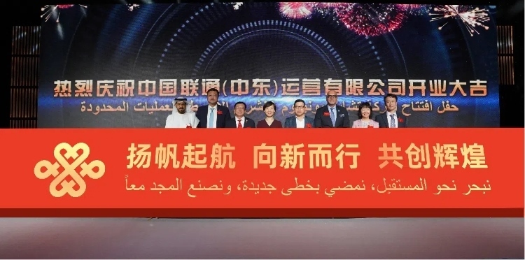 與會部分嘉賓在開業(yè)儀式上。中國聯(lián)通中東公司供圖