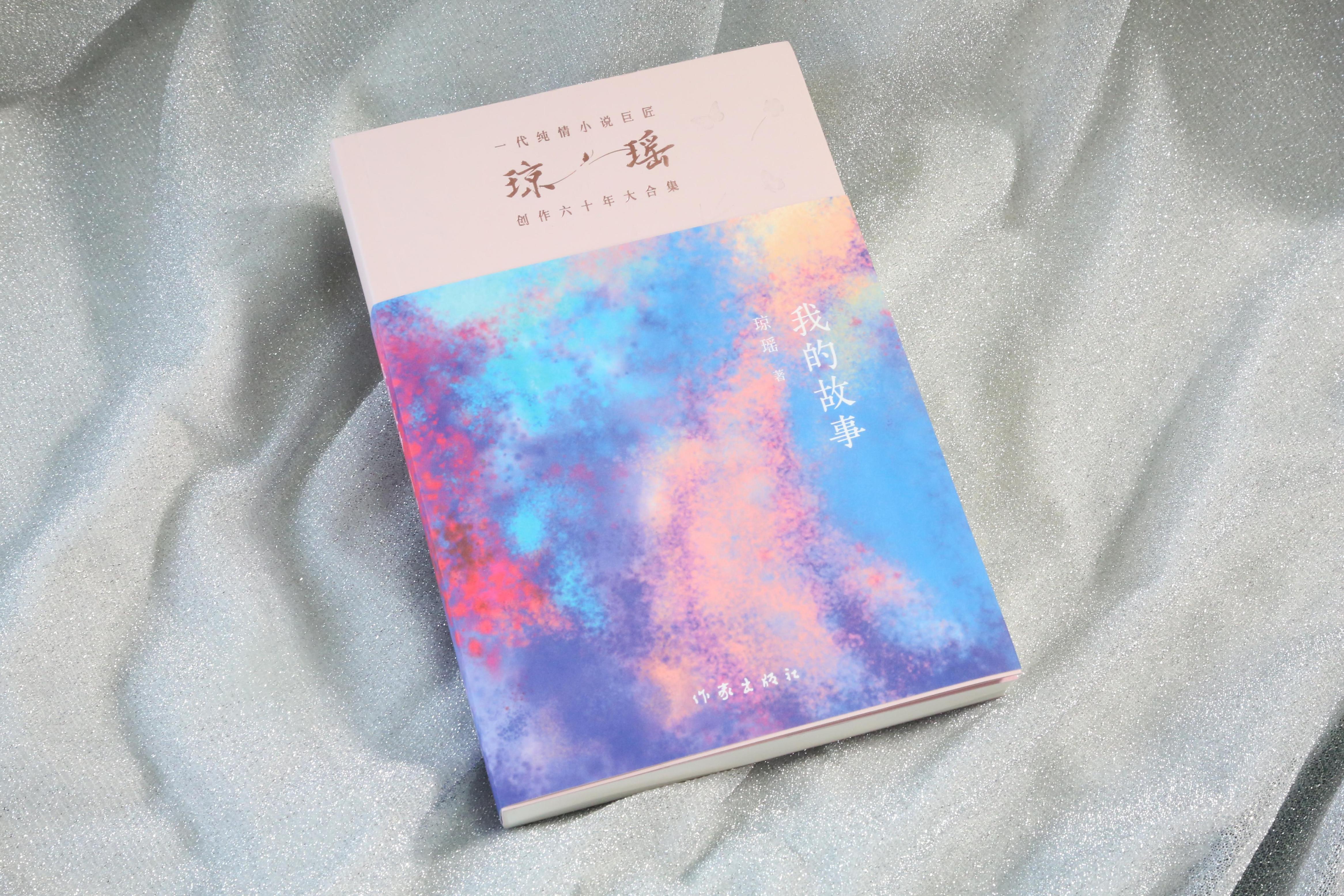 《我的故事》。作家出版社供圖