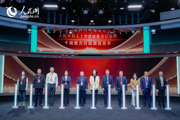 人民中科“人工智能賦能基層治理”十城助力行動(dòng)項(xiàng)目發(fā)布。人民網(wǎng) 鄂智超攝