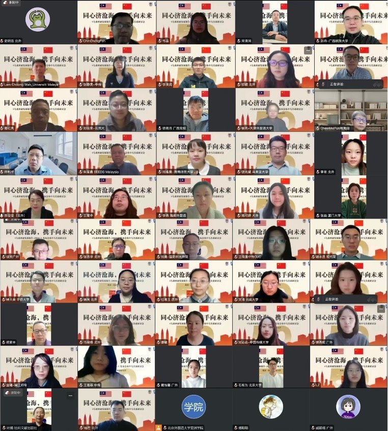 《馬來(lái)西亞發(fā)展報(bào)告（2024）》與會(huì)嘉賓合影留念。北京外國(guó)語(yǔ)大學(xué)供圖