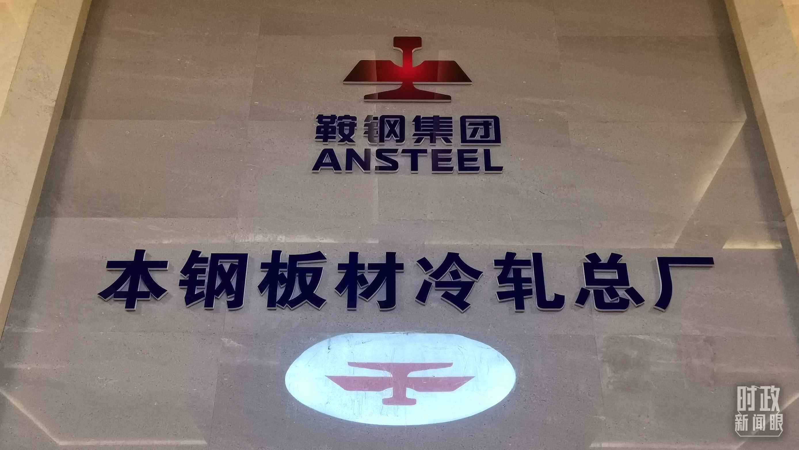 本鋼板材冷軋總廠第三冷軋廠。（總臺央視記者范一鳴拍攝）