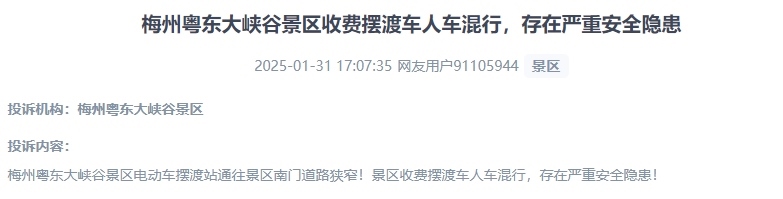 網(wǎng)友反映景區(qū)收費擺渡車行駛安全的問題。（“人民投訴”用戶投訴截圖）