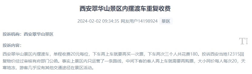 網(wǎng)友反映景區(qū)擺渡車重復(fù)收費的現(xiàn)象。（“人民投訴”用戶投訴截圖）