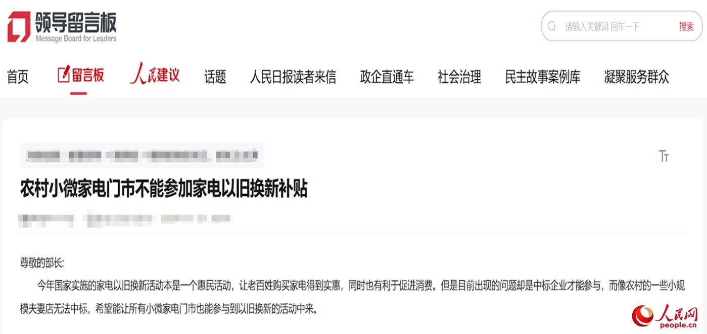 小微店主反映參與“國(guó)補(bǔ)”不易?！邦I(lǐng)導(dǎo)留言板”截圖