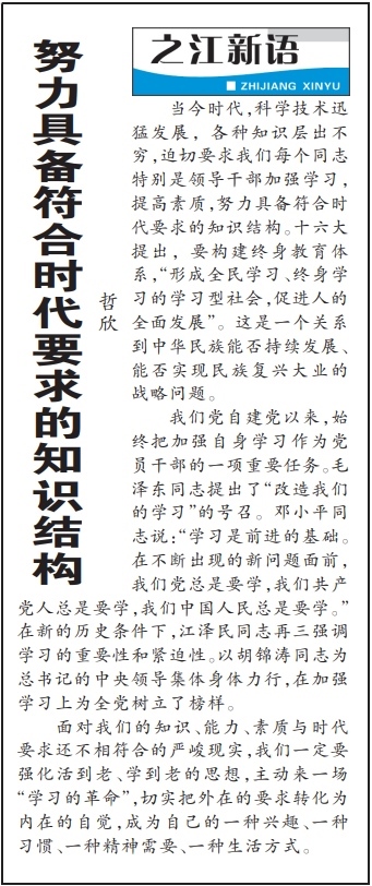 2004年3月29日，《浙江日?qǐng)?bào)》頭版《之江新語》專欄刊登文章《努力具備符合時(shí)代要求的知識(shí)結(jié)構(gòu)》。