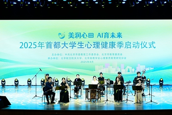 2025年首都大學(xué)生心理健康季啟動(dòng)儀式現(xiàn)場(chǎng)。北京市教委供圖
