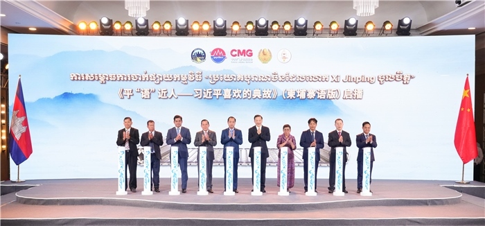 《平“語(yǔ)”近人——習(xí)近平喜歡的典故》（柬埔寨語(yǔ)版）啟播儀式現(xiàn)場(chǎng)。中央廣播電視總臺(tái)供圖