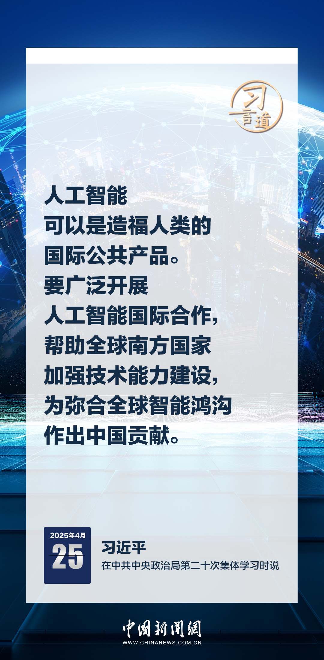 習(xí)言道｜牢牢掌握人工智能發(fā)展和治理主動(dòng)權(quán)