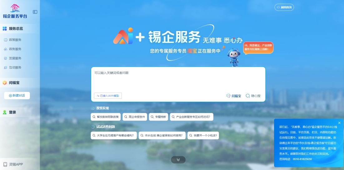 江蘇無(wú)錫錫企服務(wù)平臺(tái)的AI企服專員“福寶”。圖片來(lái)源：錫企服務(wù)平臺(tái)官網(wǎng)