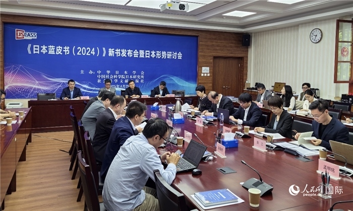 4月29日，《日本藍皮書（2024）》新書發(fā)布會暨日本形勢研討會在京舉行。人民網(wǎng)記者 陳建軍攝