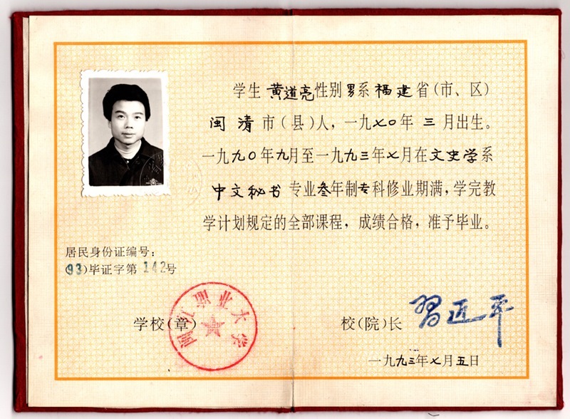 黃道亮的畢業(yè)證書(shū)。