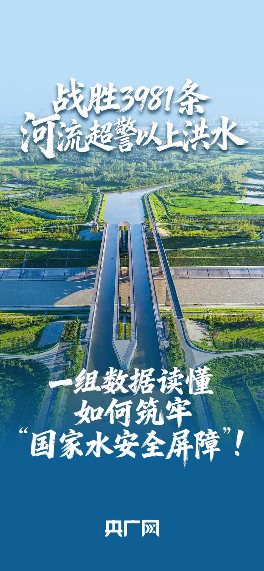 數(shù)讀“十四五”答卷丨戰(zhàn)勝3981條河流超警以上洪水！一組數(shù)據(jù)讀懂如何筑牢“國家水安全屏障”！